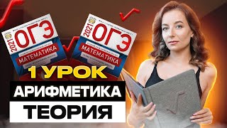 картинка: 1 урок. ОГЭ | Арифметика (теория)