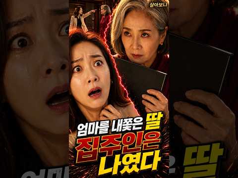 엄마를 내쫓으려던 딸, 집주인이 누군지 알자 얼어붙었습니다｜통쾌한 반전사연 #살아보니 #인생사연 #시니어드라마 #막장드라마 #쇼츠 #반전드라마