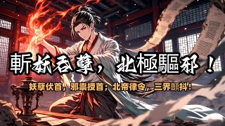 斬妖吞孽,北極驅邪!