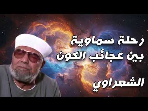 ماذا تعني آيات الكون في القرآن تفسير الشعراوي الكامل