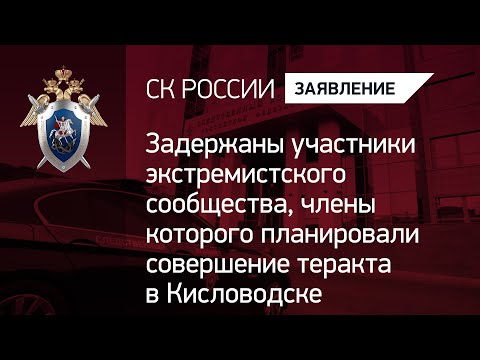 Задержаны участники экстремистского сообщества, которые планировали совершение теракта в Кисловодске