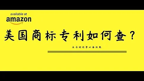【技能】如何美國查詢商標和專利？-亞馬遜運營必備技能 - 天天要聞