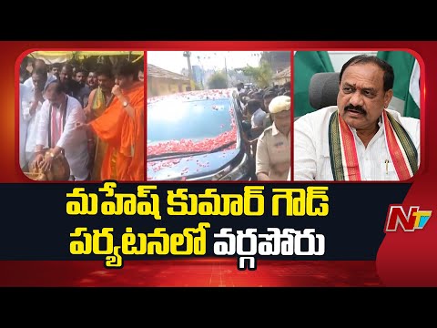 Medak: మహేష్ కుమార్ గౌడ్ పర్యటనలో బయటపడ్డ వర్గపోరు | PCC Chief Mahesh Kumar Goud | NTV Telugu - NTVTELUGU
