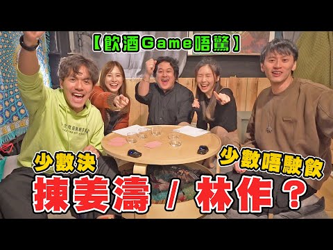 【飲酒Game唔驚EP.2】姜濤同林作 你會揀邊個? 你係少數就唔駛飲！ ft. @eg1212 @Samui218 @dou6lei5syu1