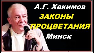 А.Г. Хакимов. Законы ПРОЦВЕТАНИЯ, Минск