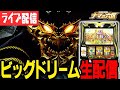 【新台パチスロ生配信】新台ビッグドリームでもう一度夢掴むぞ！！【Eスペース福岡本店】パチンコ パチスロ 実戦PACHINKO SLOT生放送 #shorts