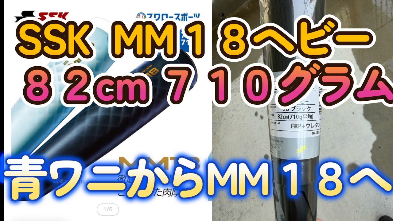 Youth Baseball] Introducing the SSK MM18 Heavy! And a change from