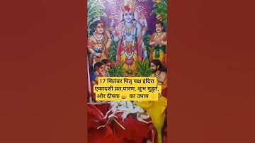 17 सितंबर पितृ पक्ष इंदिरा एकादशी व्रत पारण शुभ मुहूर्त और दीपक का उपाय#upay #ekadashi #sorts #viral