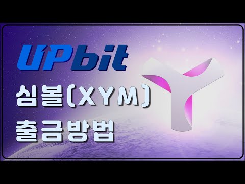 업비트 심볼 XYM 출금 거래방법 알려드립니다 