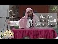 من أسرار السبع المثاني سورة الفاتحة فضيلة الشيخ عصام بن عبد العزيز العويد 