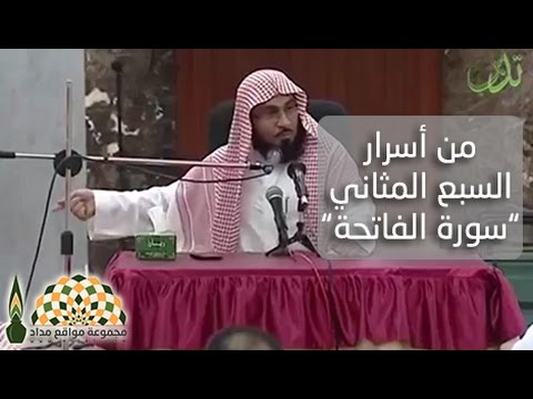 من أسرار السبع المثاني سورة الفاتحة فضيلة الشيخ عصام بن عبد العزيز العويد