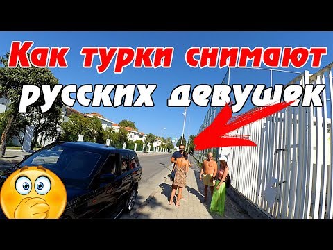 🔥 ТУРЦИЯ - как турки относятся к русским девушкам? Стоит ли отдыхать в Турции?
