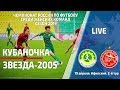 ССК КК «РЦСП по ИВС-Кубаночка» (Краснодар) - "Звезда-2005" (Пермь)