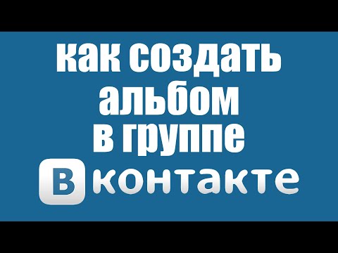 Как создать альбом в группе Вконтакте