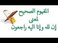 افضل من شرح مفهوم إنا لله وإنا اليه راجعون د عبدالرحمن ذاكر الهاشمي افضل من شرح مفهوم إنا لله وإنا اليه راجعون د عبدالرحمن ذاكر الهاشمي