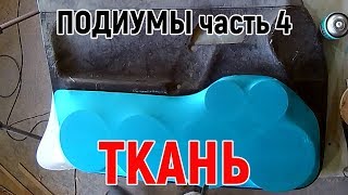 Изготовление подиумов своими руками часть 4. Натягиваем каркасную ткань и пропитываем смолой.