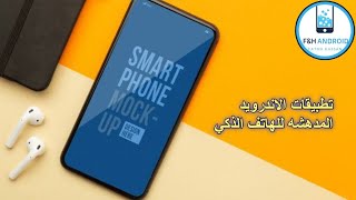 تطبيقات مهمه جداً للهواتف || تطبيقات اندرويد ممتازة جدا || اهم 4 تطبيقات للاندرويد