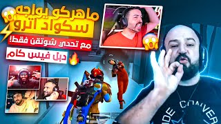 ماهركو يواجه سكواد اترو🤯 دبل فيس كام مع السكواد💥في تحدي الشوتقن 25000$ نجمة🤑