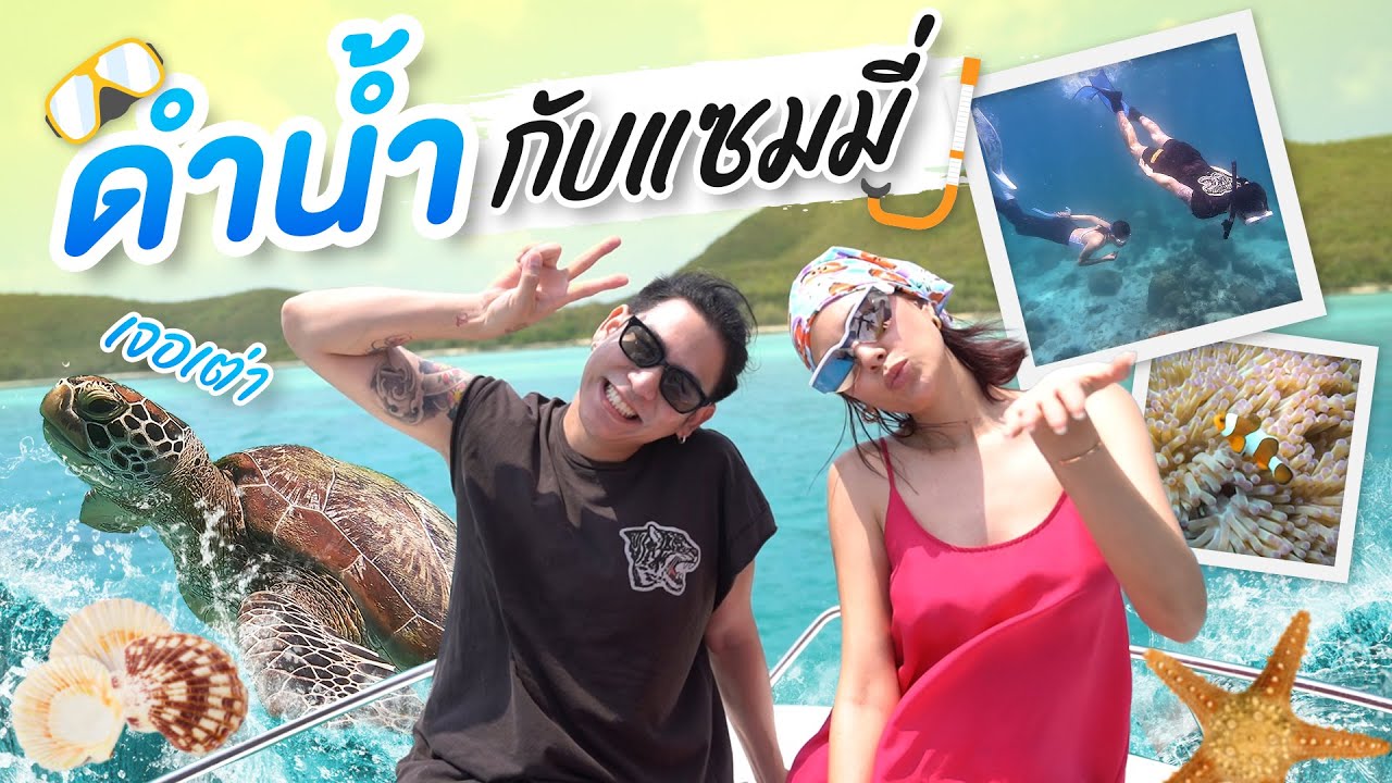 Saran One Day EP.37 | ดำน้ำกับ แซมมี่ เคาวเวลล์ ที่เกาะแสมสาร #porshesaran #แสมสาร #แซมมี่เคาวเวลล์