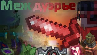 картинка: МЕЖДУ ЭРОЙ - Битвы Кланов за Выживание и Ресурсы с модами | Лучший модовый майнкрафт-сервер?