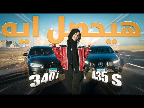 مرسيدس35 ولا  340 هيحصل إيه لما نحط الألمان في سباق