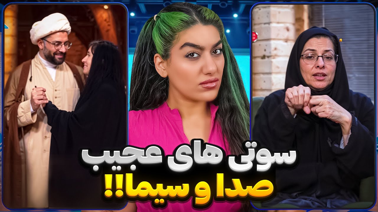 صدا سیما چخبره🤣 دیگه نمیشه با خانواده دید