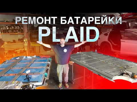 видео: Батарея Tesla Plaid 2024 / отличия и чем старая была лучше?