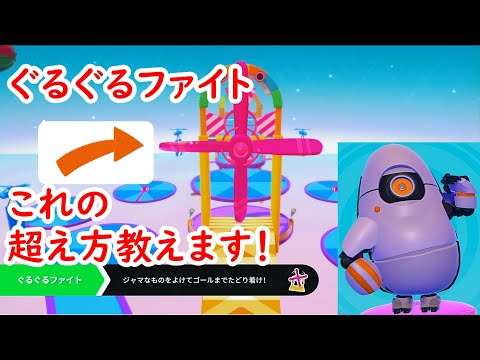 【FallGuys】ぐるぐるファイトをクリアするコツ！