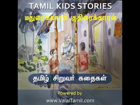 சிறுவர் கதைகள்: 2  மதுரைக்காரன் குதிரைக்காரன்