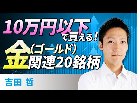 10万円以下で買える！金（ゴールド）関連20銘柄（吉田　哲）
