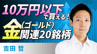 20 Gold-related Stocks You Can Buy for Less than 100,000 Yen