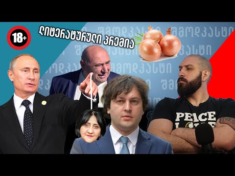 ლიტერატურული პრემია \"ხახვი\" - მეცხრე შმოდკასტი