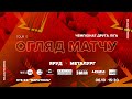 ФК «Яруд» 1:3 МФК «Металург» | Огляд | Друга ліга 12 тур 06.10.2021