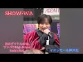 SHOW-WA/恋のダイヤル6700〜ツッパりHigh School Rock'n Roll_2025.12.6@イオンモール神戸北