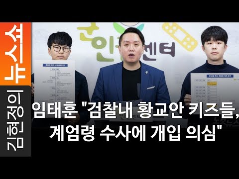 <strong>임태훈</strong> &amp;quot;검찰내 황교안 키즈들, 계엄령 수사에 개입 의심&amp;quot; - 군인권센터 <strong>임태훈</strong> <strong>소장</strong> [ 김현정의 뉴스쇼 ]