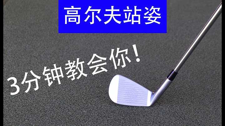 高爾夫站姿 - (3分鐘)教會你正確的站姿 - 天天要聞