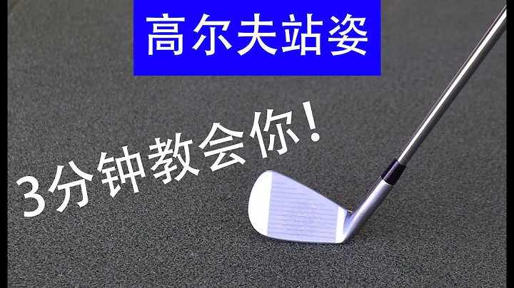 高尔夫站姿 - (3分钟)教会你正确的站姿 - 天天要闻