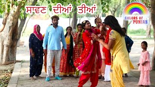 ਸਾਵਣ ਦੀਆਂ ਤੀਆਂ ft. Bibo Bhua | New Punjabi Video Funny 2022 | Punjabi Natak | Comedy