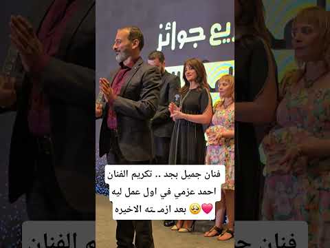 فنان جميل بجد تكريم الفنان احمد عزمي في اول عمل ليه بعد ازم ته الاخيره