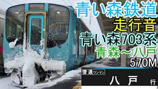 青い森703系走行音 青森～八戸 普通ﾜﾝﾏﾝ570M(全区間)