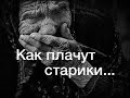 «Вы знаете, как плачут старики?» Автор Любовь Канаева. Читает Денис Витрук