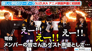新しい学校のリーダーズ・SUZUKA、アニメ映画で初声優！他メンバーも実はゲスト出演『Christmas Market in 横浜⾚レンガ倉庫』クリスマスツリー点灯式