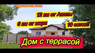 Дом с террасой в Анапе на 10 сотках/Купить дом Краснодарский край/Дом на море/Недвижимость Анапа