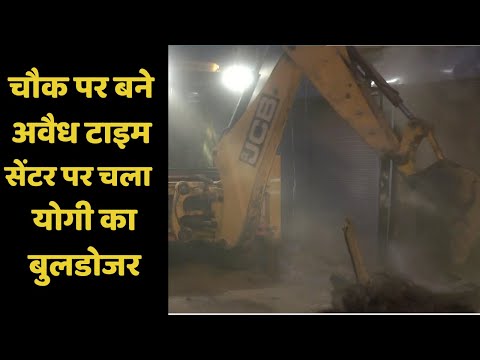 चौक पर बने अवैध टाइम सेंटर पर चला योगी का बुलडोजर