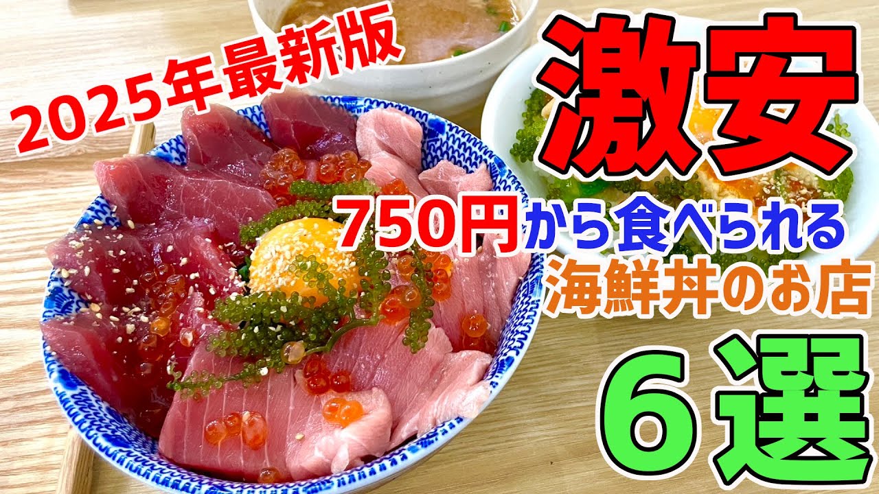 激安！750円から食べられる海鮮丼のお店6選【沖縄観光】【総集編】