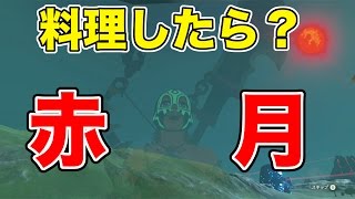 赤き月の刻に料理したら Youtube 赤き月の刻に料理したら Youtube