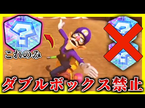 縛り ダブルアイテムボックス禁止 でもガチ勢なら勝てる説 マリオカート8デラックス 695 Youtube