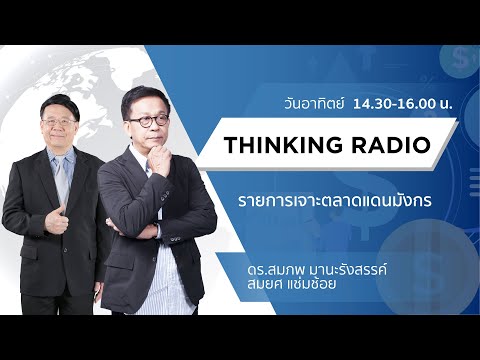 FM 96.5 | เจาะตลาดแดนมังกร | การจัดระเบียบทางวัฒนธรรมของจีนยุคดิจิตอล |  5 ก.ย. 64