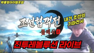 [조선협객전클래식] 공주섭 오픈! 무엇이든 물어보세요! 유져프로모션 공격속도만 미친진투레볼루션! 주말은 조협이징! #조선협객전클래식