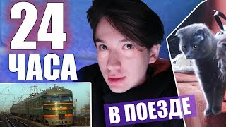 24 ЧАСА В НАСТОЯЩЕМ ПОЕЗДЕ С КОШКОЙ 24 ЧАСА В НАСТОЯЩЕМ ПОЕЗДЕ С КОШКОЙ